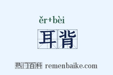耳背是什么意思的图片